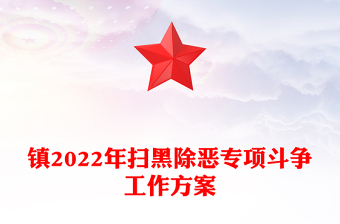 鎮(zhèn)2022年掃黑除惡專項(xiàng)斗爭(zhēng)工作方案
