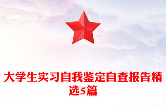 大學生實習自我鑒定自查報告精選5篇