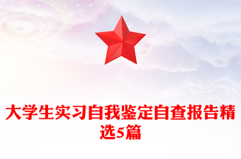 大學(xué)生實(shí)習(xí)自我鑒定自查報(bào)告精選5篇 大學(xué)生實(shí)習(xí)自我鑒定自查報(bào)告精選5篇