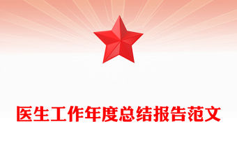 醫生工作年度總結報告范文