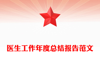 醫(yī)生工作年度總結(jié)報告范文