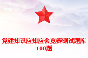 黨建知識應知應會競賽測試題庫100題