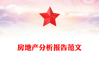 房地產(chǎn)分析報(bào)告范文