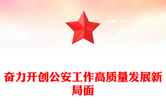 奮力開創(chuàng)公安工作高質(zhì)量發(fā)展新局面