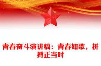 青春奮斗演講稿：青春如歌，拼搏正當(dāng)時