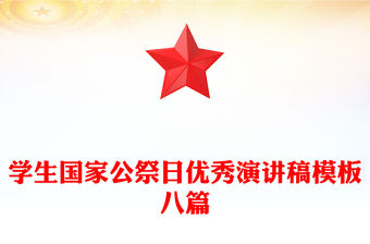 學生國家公祭日優秀演講稿模板八篇