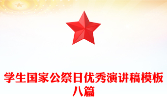 學(xué)生國家公祭日優(yōu)秀演講稿模板八篇