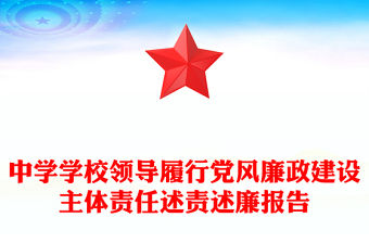 中學學校領導履行黨風廉政建設主體責任述責述廉報告