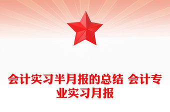 會計實習半月報的總結 會計專業實習月報