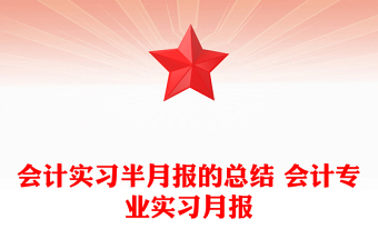 會計實(shí)習(xí)半月報的總結(jié) 會計專業(yè)實(shí)習(xí)月報