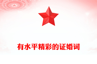 有水平精彩的證婚詞