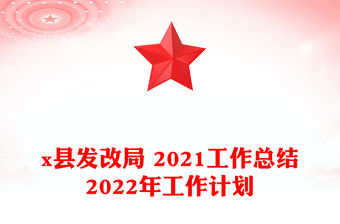 x縣發(fā)改局 2021工作總結(jié)2022年工作計劃