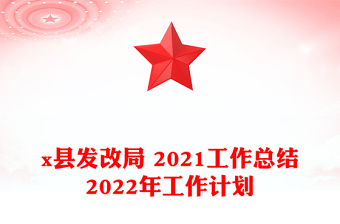 x縣發(fā)改局 2021工作總結(jié)2022年工作計(jì)劃