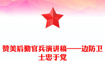 贊美后勤官兵演講稿——邊防衛(wèi)士忠于黨