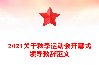 2021關于秋季運動會開幕式領導致辭范文