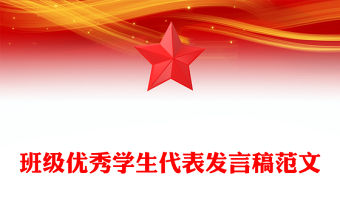 班級優秀學生代表發言稿范文