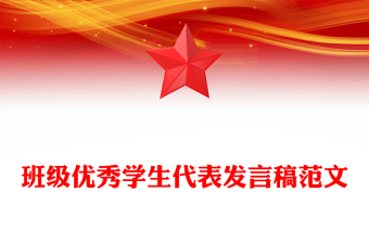 班級優(yōu)秀學(xué)生代表發(fā)言稿范文