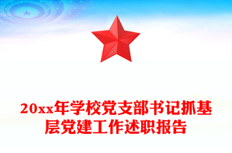 20xx年學(xué)校黨支部書(shū)記抓基層黨建工作述職報(bào)告