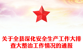 關(guān)于全縣深化安全生產(chǎn)工作大排查大整治工作情況的通報(bào)