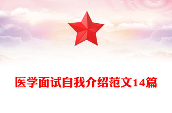 醫學面試自我介紹范文14篇