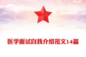 醫(yī)學(xué)面試自我介紹范文14篇