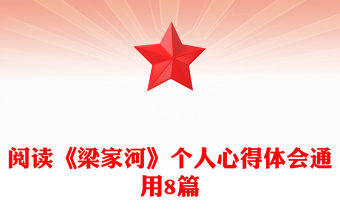 閱讀《梁家河》個人心得體會通用8篇