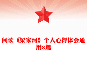 閱讀《梁家河》個人心得體會通用8篇