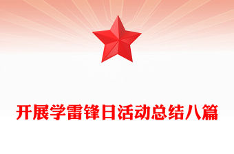 開展學雷鋒日活動總結八篇