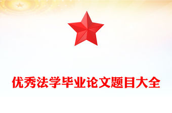 優秀法學畢業論文題目大全