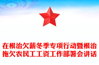 在根治欠薪冬季專項行動暨根治拖欠農民工工資工作部署會講話
