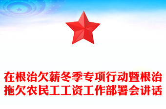 在根治欠薪冬季專項行動暨根治拖欠農(nóng)民工工資工作部署會講話