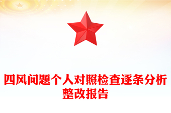 四風問題個人對照檢查逐條分析整改報告
