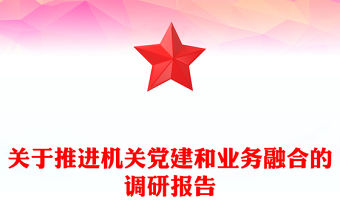 關于推進機關黨建和業務融合的調研報告
