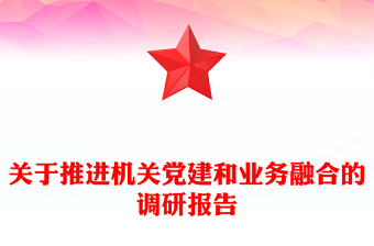 關(guān)于推進機關(guān)黨建和業(yè)務(wù)融合的調(diào)研報告