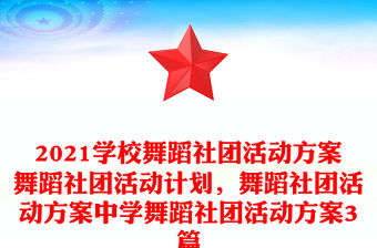 2021學校舞蹈社團活動方案舞蹈社團活動計劃，舞蹈社團活動方案中學舞蹈社團活動方案3篇