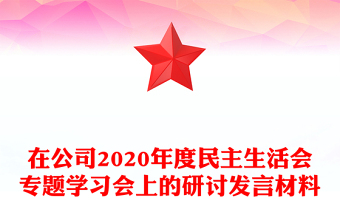 在公司2020年度民主生活會專題學(xué)習(xí)會上的研討發(fā)言材料