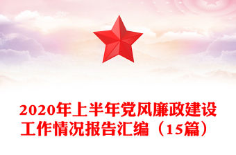 2020年上半年黨風廉政建設(shè)工作情況報告匯編（15篇）