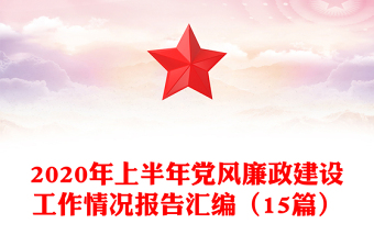 2020年上半年黨風(fēng)廉政建設(shè)工作情況報告匯編（15篇）