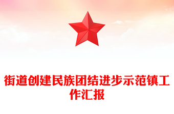 街道創(chuàng)建民族團(tuán)結(jié)進(jìn)步示范鎮(zhèn)工作匯報(bào)