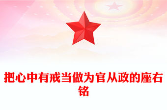 把心中有戒當做為官從政的座右銘