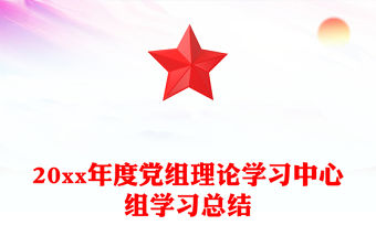 20xx年度黨組理論學(xué)習(xí)中心組學(xué)習(xí)總結(jié)