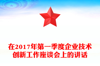 在2017年第一季度企業(yè)技術創(chuàng)新工作座談會上的講話