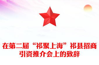 在第二屆“祁聚上海”祁縣招商引資推介會上的致辭