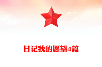 日記我的愿望4篇