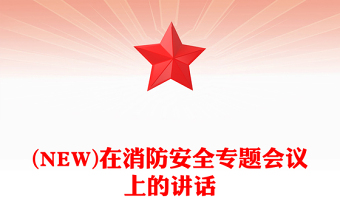 (NEW)在消防安全專題會議上的講話