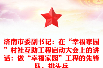 濟南市委副書記：在“幸福家園”村社互助工程啟動大會上的講話：做“幸福家園”工程的先鋒隊、排頭兵