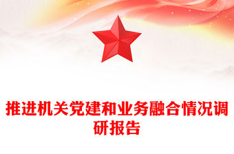 推進機關黨建和業務融合情況調研報告
