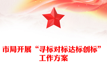 市局開展“尋標對標達標創(chuàng)標”工作方案