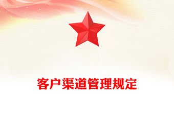 客戶渠道管理規定