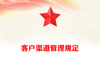 客戶渠道管理規(guī)定